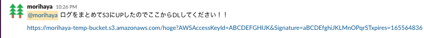 SlackでPresignedなURLを送りつけるの図